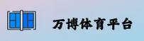 万博体育全站「中国」官方网站