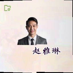 赵雅琳