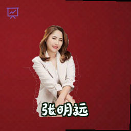 张明远